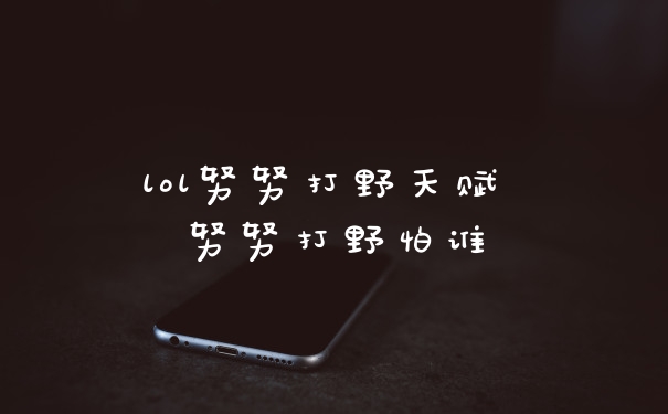 lol努努打野天赋 努努打野怕谁