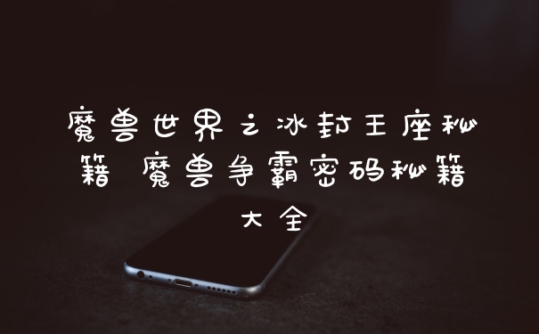 魔兽世界之冰封王座秘籍 魔兽争霸密码秘籍大全