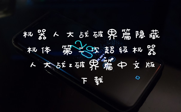 机器人大战破界篇隐藏机体 第二次超级机器人大战z破界篇中文版下载