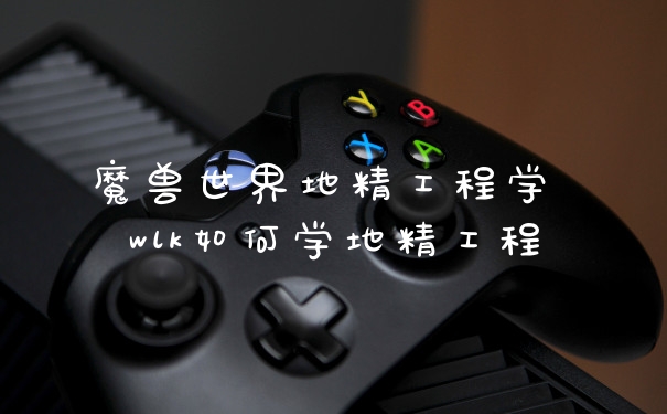 魔兽世界地精工程学 wlk如何学地精工程