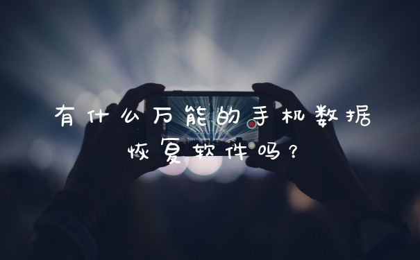 有什么万能的手机数据恢复软件吗？