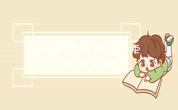 lol天使天赋 天使凯尔天赋