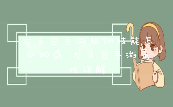 龙之谷手游狙翎技能怎么加点 龙之谷手游属性详解