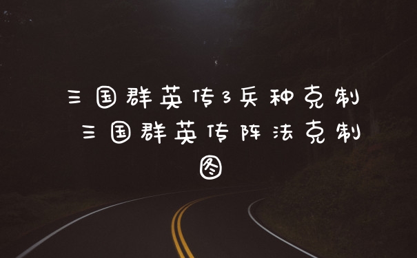 三国群英传3兵种克制 三国群英传阵法克制图