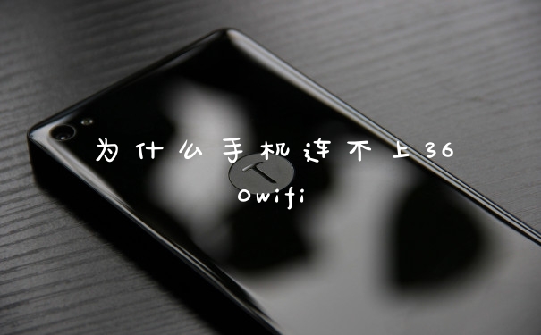 为什么手机连不上360wifi