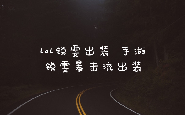 lol锐雯出装 手游锐雯暴击流出装