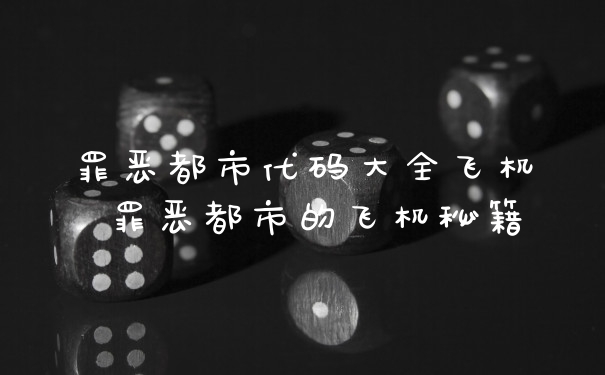罪恶都市代码大全飞机 罪恶都市的飞机秘籍
