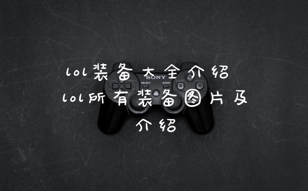 lol装备大全介绍 lol所有装备图片及介绍