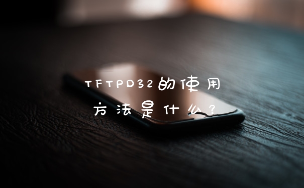 TFTPD32的使用方法是什么?