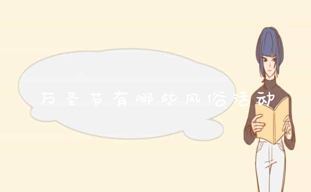 万圣节有哪些风俗活动
