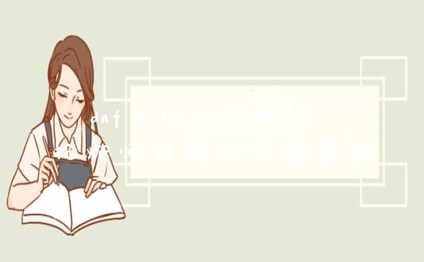 dnf大枪技能加点 枪炮师技能加点图最新