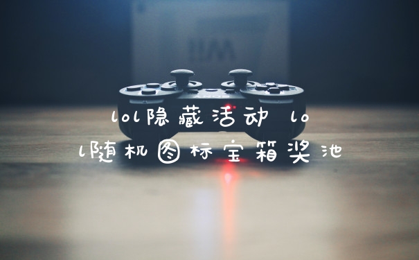 lol隐藏活动 lol随机图标宝箱奖池