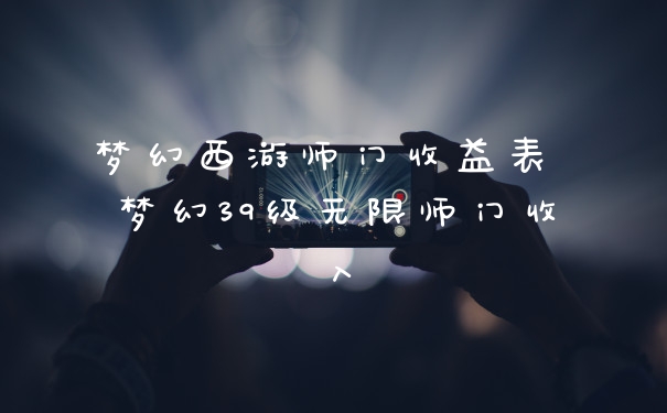 梦幻西游师门收益表 梦幻39级无限师门收入
