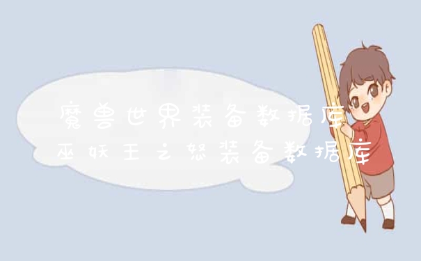 魔兽世界装备数据库 巫妖王之怒装备数据库