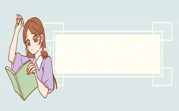 dnf蓝拳刷图 蓝拳破招多吗