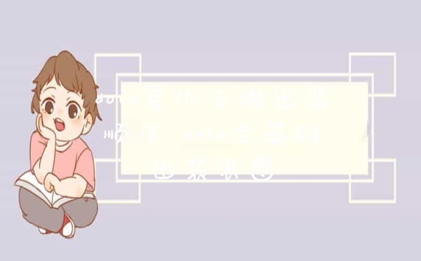 dota复仇之魂出装顺序 dota全英雄出装表图