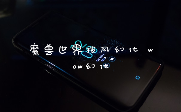 魔兽世界披风幻化 wow幻化