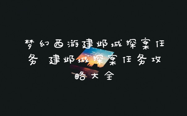 梦幻西游建邺城探案任务 建邺城探案任务攻略大全