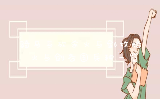 骑马与砍杀火与剑攻略 火与剑各国兵种一览