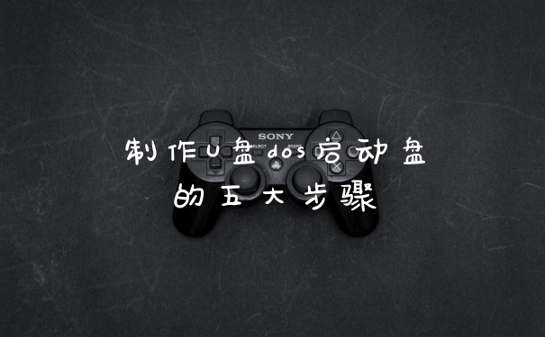 制作U盘dos启动盘的五大步骤