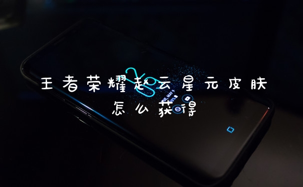王者荣耀赵云星元皮肤怎么获得