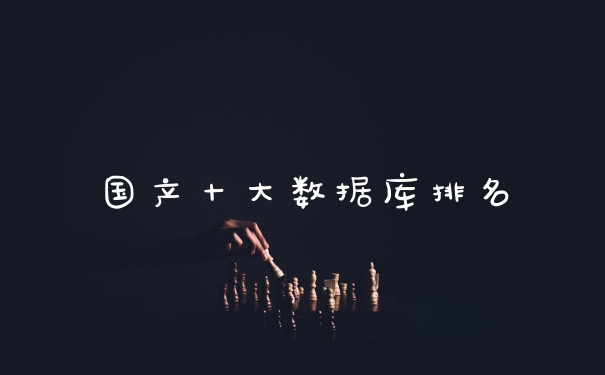 国产十大数据库排名