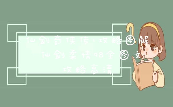 仙剑奇侠传1攻略图解 仙剑柔情98全图文攻略高清