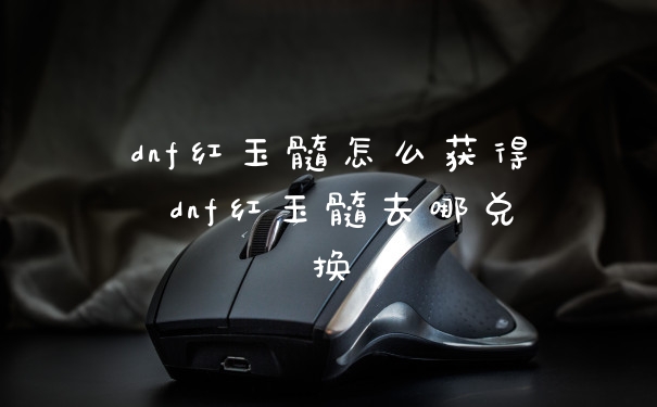 dnf红玉髓怎么获得 dnf红玉髓去哪兑换