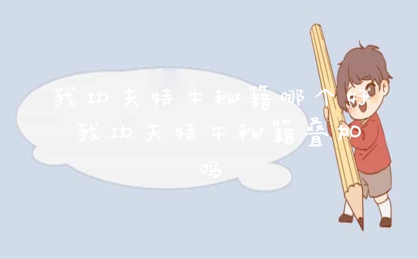 我功夫特牛秘籍哪个好 我功夫特牛秘籍叠加吗