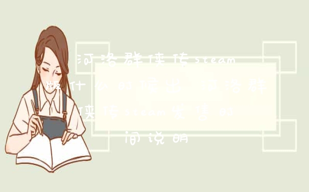 河洛群侠传steam版什么时候出 河洛群侠传steam发售时间说明