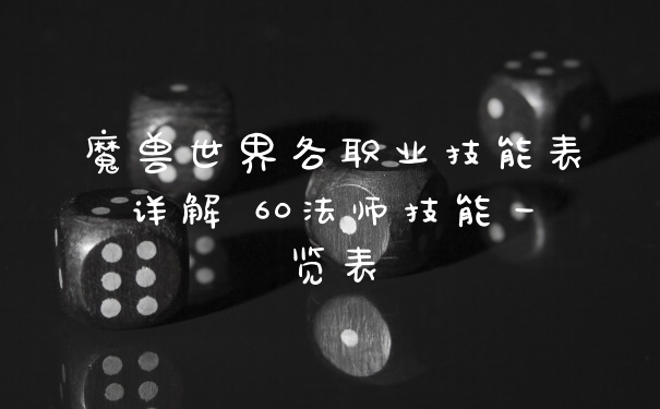 魔兽世界各职业技能表详解 60法师技能一览表