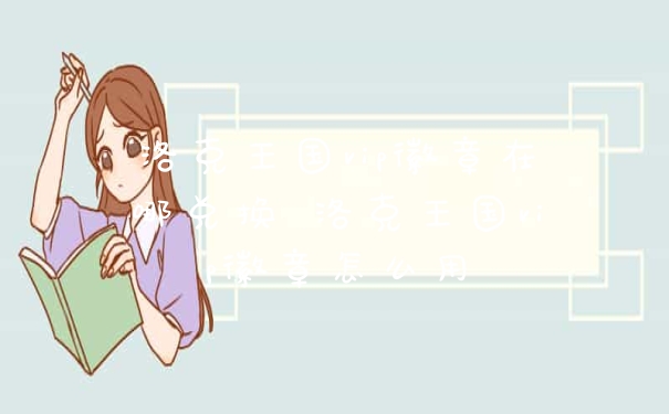 洛克王国vip徽章在哪兑换 洛克王国vip徽章怎么用