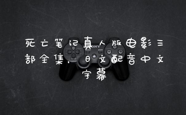 死亡笔记真人版电影三部全集,日文配音中文字幕