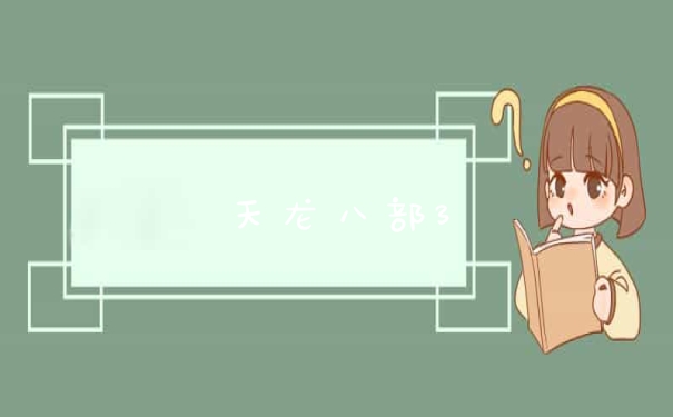 天龙八部3