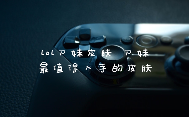 lol刀妹皮肤 刀妹最值得入手的皮肤