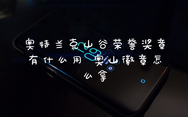 奥特兰克山谷荣誉奖章有什么用 奥山徽章怎么拿