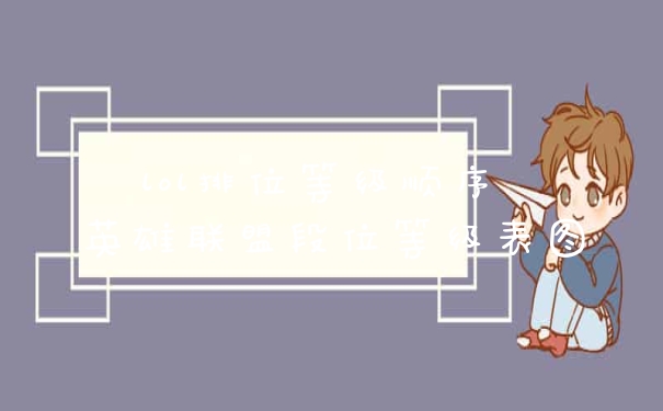 lol排位等级顺序 英雄联盟段位等级表图