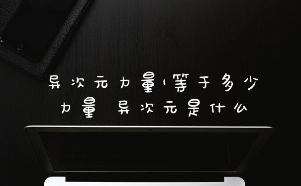 异次元力量1等于多少力量 异次元是什么