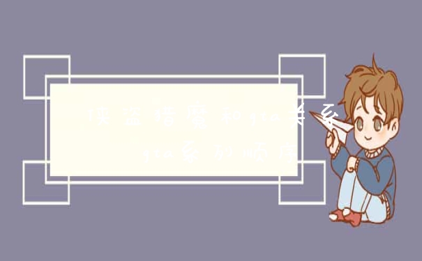 侠盗猎魔和gta关系 gta系列顺序