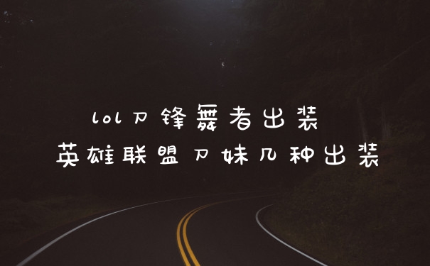 lol刀锋舞者出装 英雄联盟刀妹几种出装