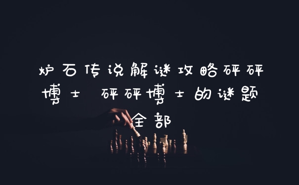 炉石传说解谜攻略砰砰博士 砰砰博士的谜题全部