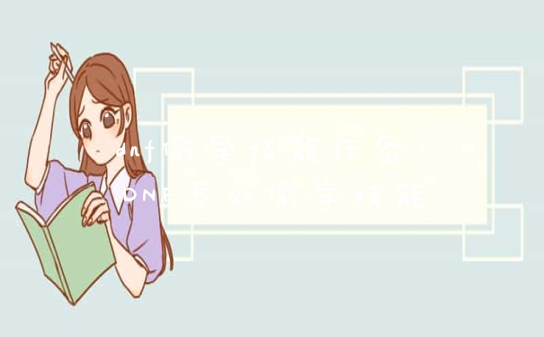 dnf偷学技能任务 DNF怎么偷学技能