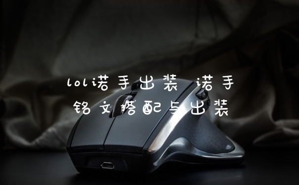 lol诺手出装 诺手铭文搭配与出装
