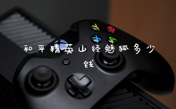 和平精英山经魅狐多少钱