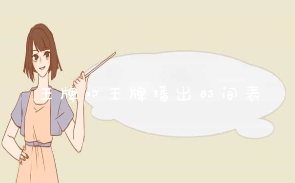 王牌对王牌播出时间表