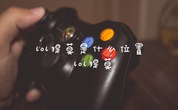 lol提莫是什么位置 lol提莫