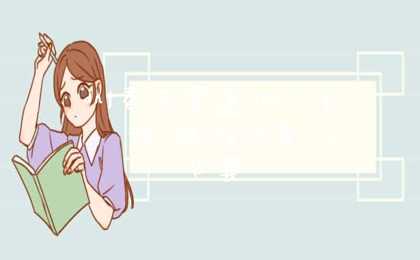 dnf春节套有几个宝珠 2024DNF春节套