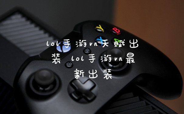 lol手游vn天赋出装 lol手游vn最新出装