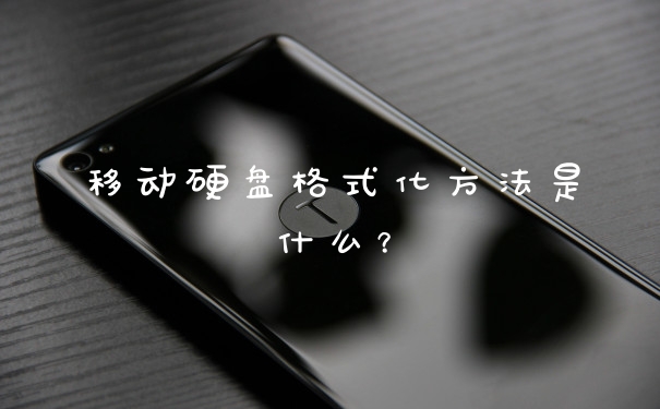 移动硬盘格式化方法是什么？