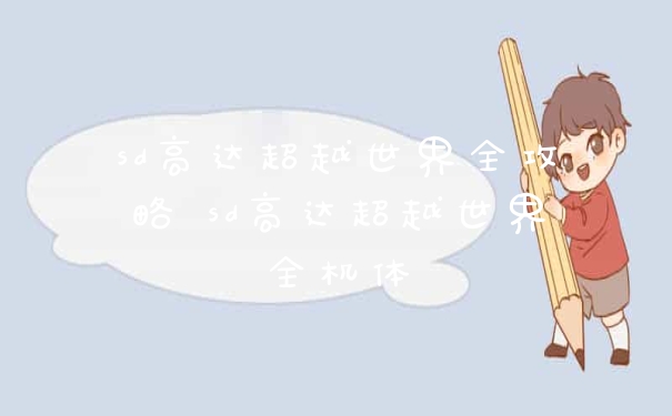 sd高达超越世界全攻略 sd高达超越世界全机体
